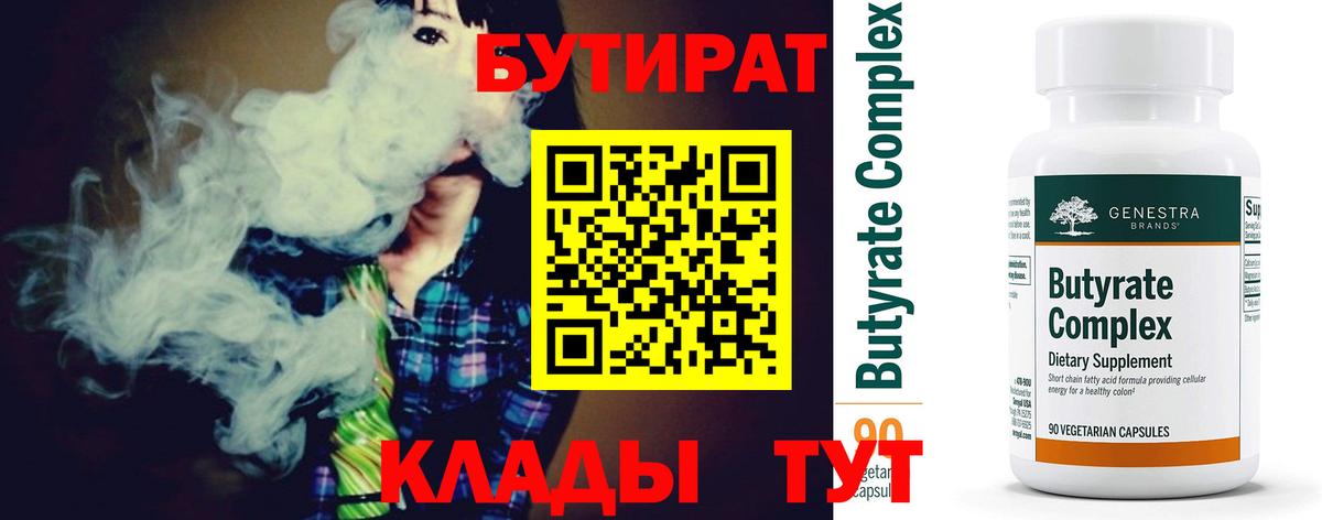 Бутират Butirat  Вход с VPN  БУТИРАТ  Шарыпово 
