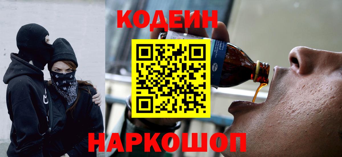 Шарыпово  Кодеин Purple Drank  Кодеиновый сироп Lean напиток Lean (лин)  Вход с VPN 